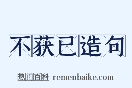 不获已造句是什么意思的图片